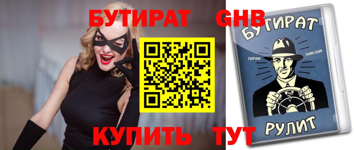 Зерноград  БУТИРАТ GHB  Бутират  Вход с VPN 